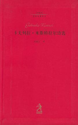 卡夫列拉·米斯特拉尔诗选