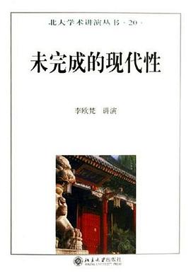 未完成的现代性