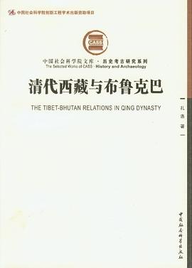清代西藏与布鲁克巴