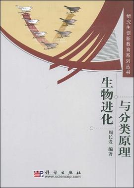 生物进化与分类原理