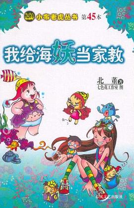 我给海妖当家教