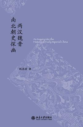 两汉魏晋南北朝史探幽