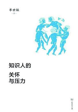 知识人的关怀与压力