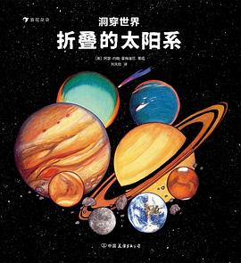 洞穿世界：折叠的太阳系