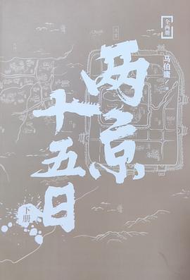 两京十五日（下册）