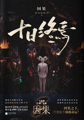 十日终焉·因果