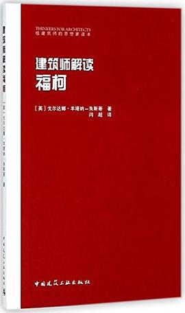 建筑师解读福柯