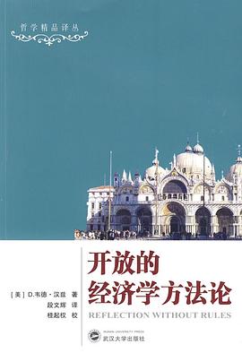 开放的经济学方法论