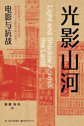 光影山河:电影与抗战