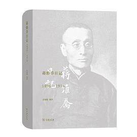 蒋维乔日记（1896-1914）