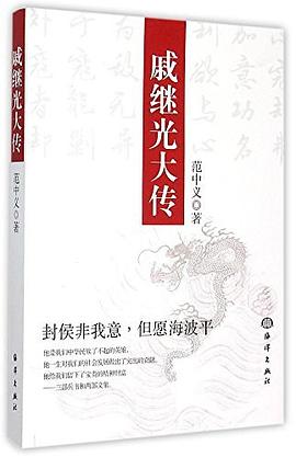 戚继光大传