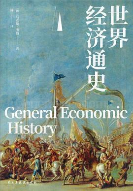 世界经济通史
