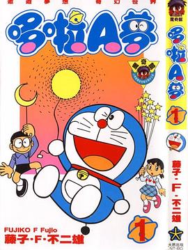 哆啦A夢1