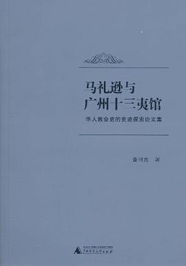 马礼逊与广州十三夷馆