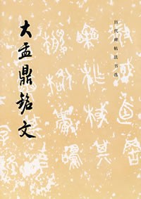 大盂鼎铭文