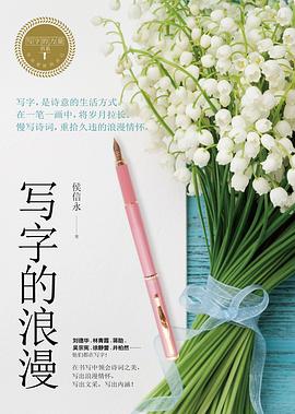 写字的力量系列：《写字的浪漫》