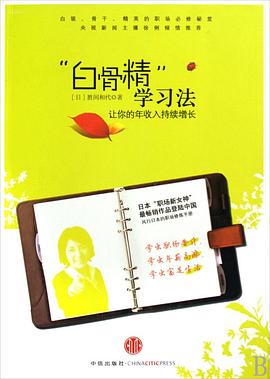 白骨精学习法:让你的年收入持续增长