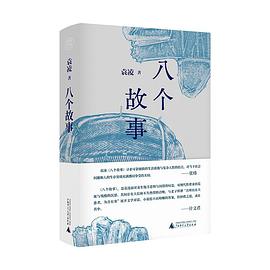 八个故事