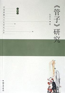 《管子》研究