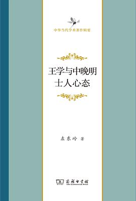 王学与中晚明士人心态