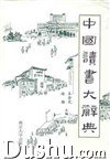 中国读书大辞典