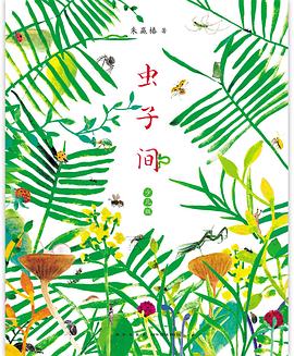 虫子间（少儿版）