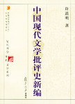 中国现代文学批评史新编