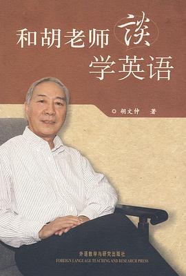 和胡老师谈学英语