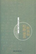 經典與校勘論叢