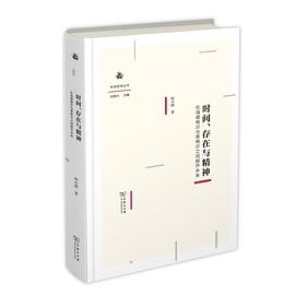 时间、存在与精神