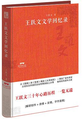 王跃文文学回忆录