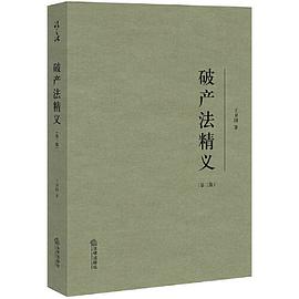 破产法精义（第三版）