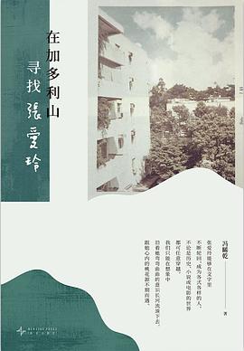 在加多利山寻找张爱玲