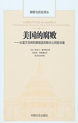 美国的腐败
