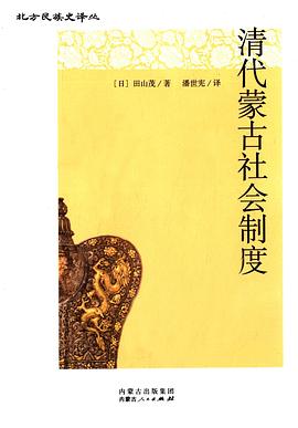 清代蒙古社会制度