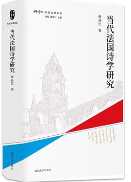 当代法国诗学研究