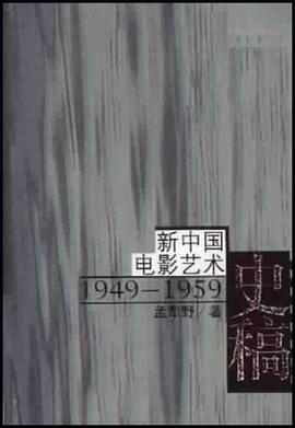 新中国电影艺术史稿