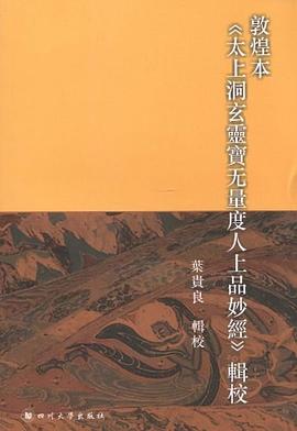 敦煌本《太上洞玄灵宝无量度人上品妙经》辑校