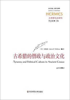 古希腊的僭政与政治文化
