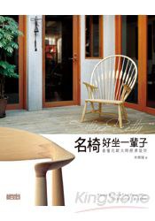 名椅好坐一輩子