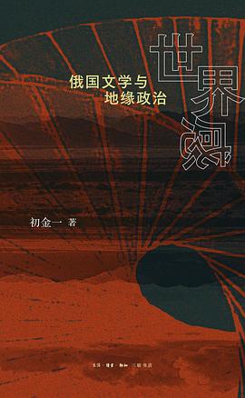 世界感:俄国文学与地缘政治