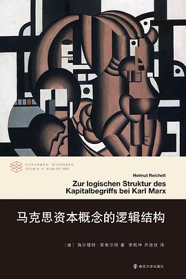 马克思资本概念的逻辑结构