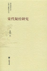 宋代疑经研究