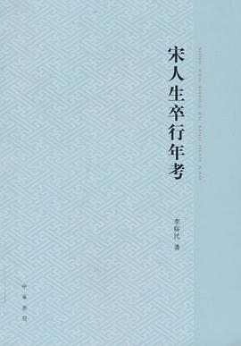 宋人生卒行年考