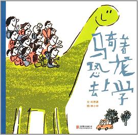 骑着恐龙去上学