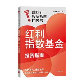 红利指数基金投资指南