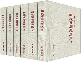 辑校万历起居注