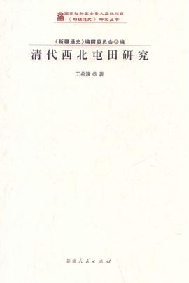 清代西北屯田研究