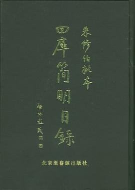 朱修伯批本四库简明目录
