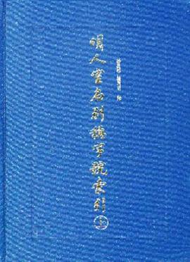 明人室名别称字号索引（上下）